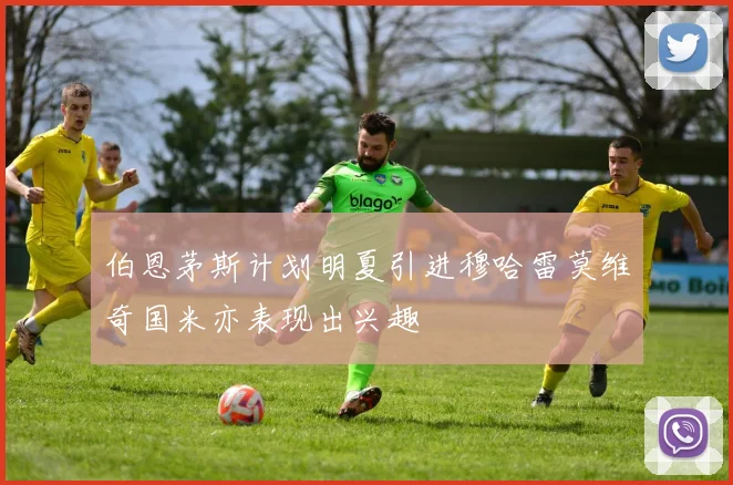 伯恩茅斯计划明夏引进穆哈雷莫维奇国米亦表现出兴趣