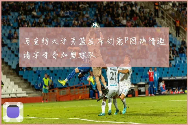 马奎特大学男篮发布创意P图热情邀请字母哥加盟球队