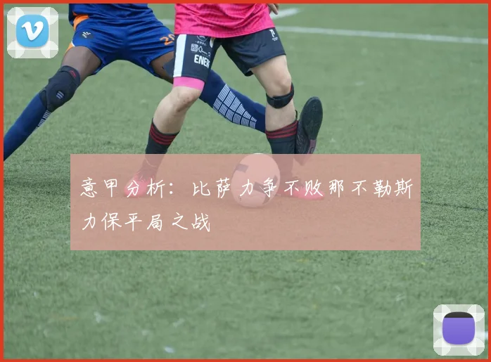 意甲分析：比萨力争不败那不勒斯力保平局之战