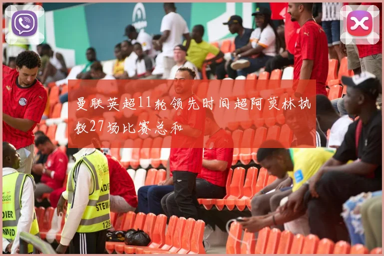 曼联英超11轮领先时间超阿莫林执教27场比赛总和
