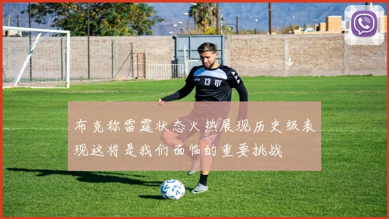 布克称雷霆状态火热展现历史级表现这将是我们面临的重要挑战
