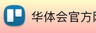 华体会官方网站登录 Logo