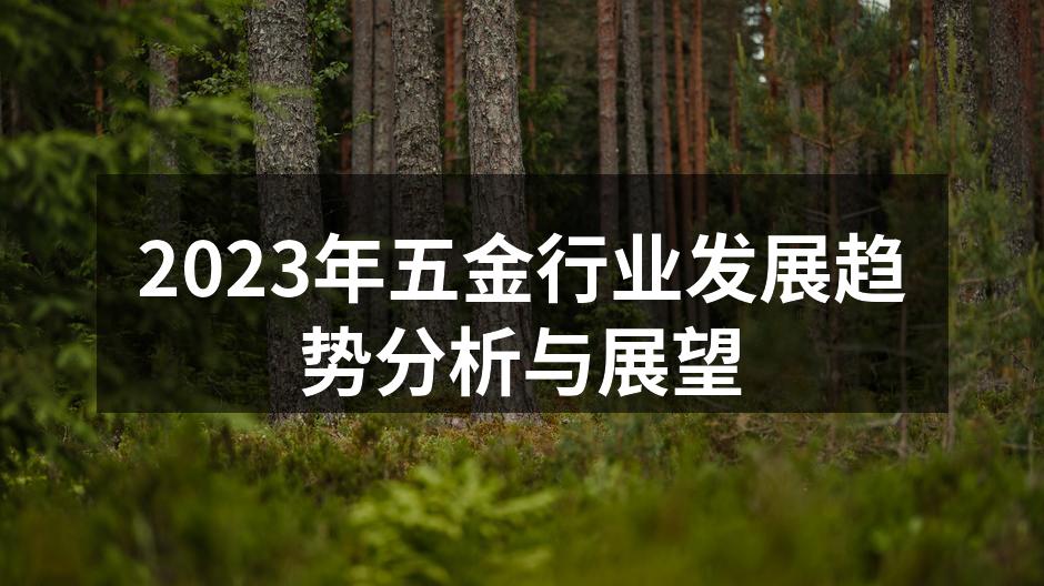 五金行业发展趋势图