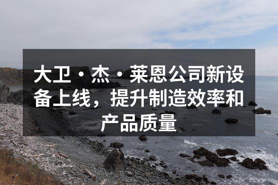 新设备提升生产效率