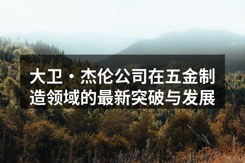 大卫·杰伦公司新型数控机床