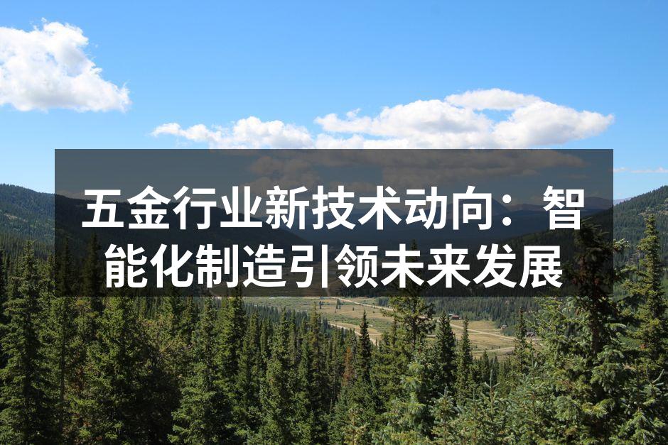 智能制造提升生产效率