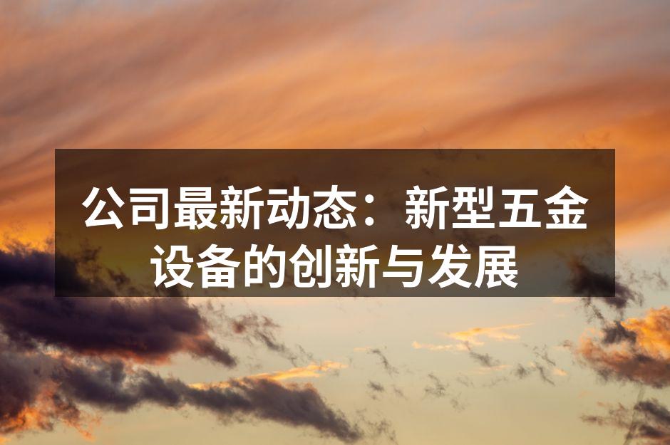 新型五金设备展示