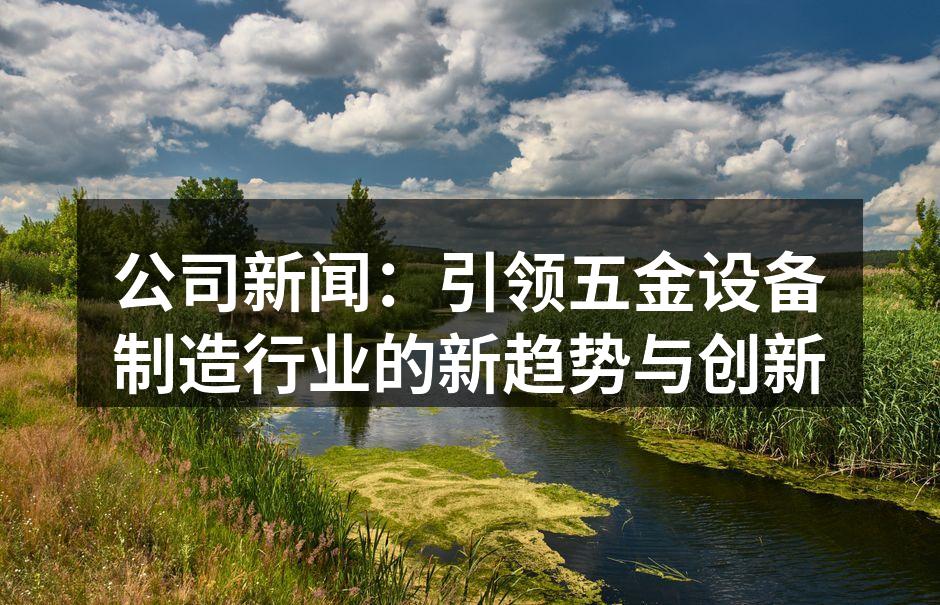 智能五金设备制造现场