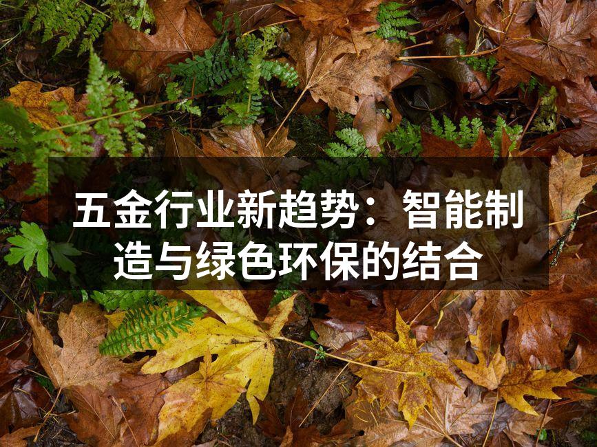 五金制造设备的智能化升级